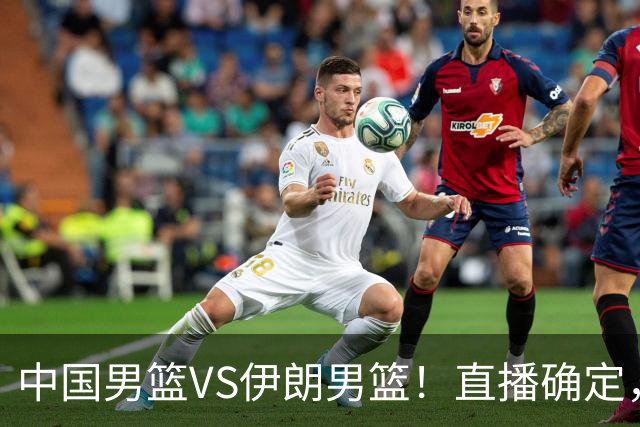 中国男篮VS伊朗男篮！直播确定，郭士强回应，日本和韩国争冠军