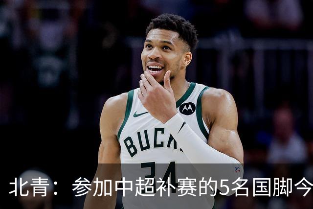 北青：参加中超补赛的5名国脚今晚到队，国足参训人数达到22人