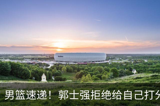 男篮速递！郭士强拒绝给自己打分，杨鸣锐评男篮输日本，胡明轩发声