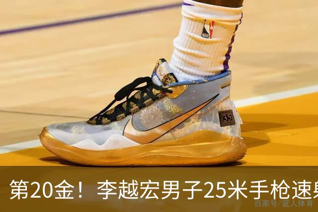 第20金！李越宏男子25米手枪速射夺冠 王鑫杰摘铜