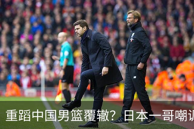 重蹈中国男篮覆辙？日本一哥嘲讽国乒，称用五成功力就可能赢咱们