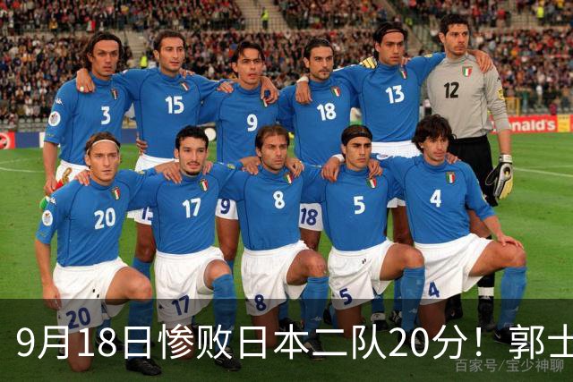 9月18日惨败日本二队20分！郭士强避谈下课，杜锋真能救国篮？